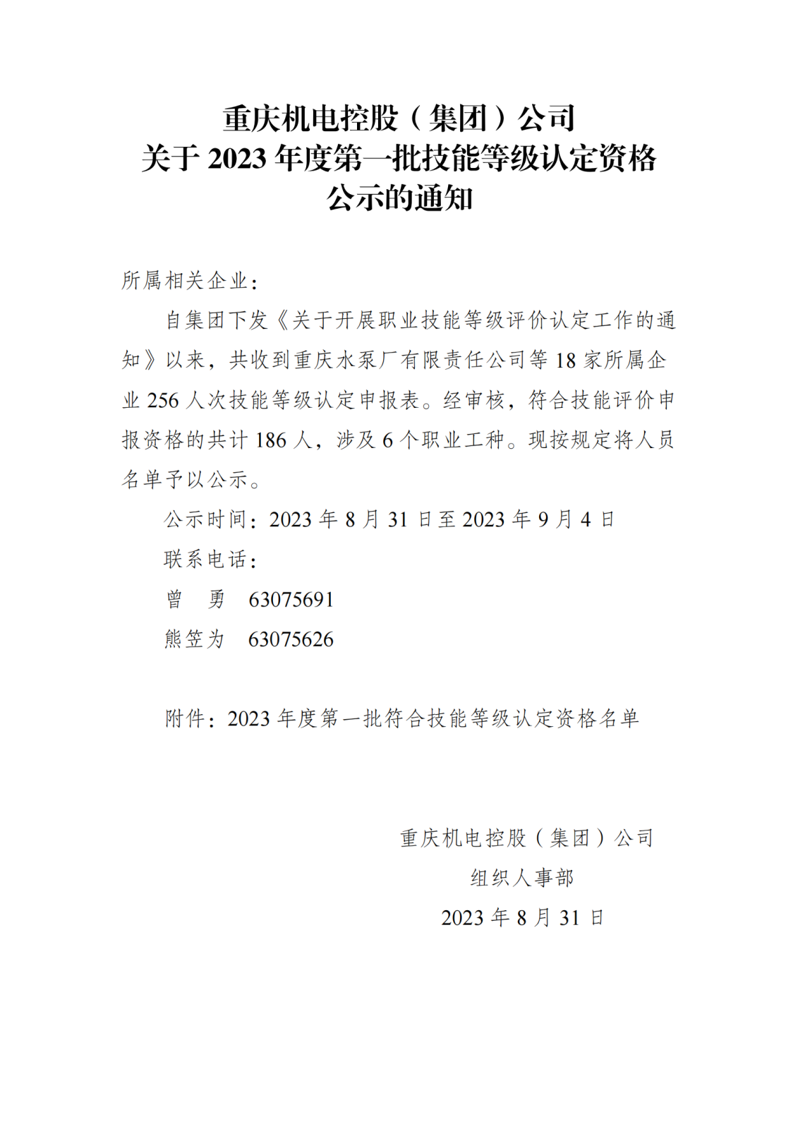 2023年機(jī)電集團(tuán)第一批技能等級(jí)認(rèn)定資格公示的通知_00(1).png